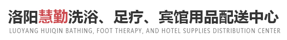 洛陽(yáng)慧勤洗浴、足療、賓館用品配送中心